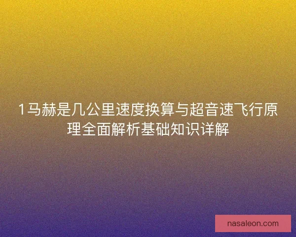 1马赫是几公里速度换算与超音速飞行原理全面解析基础知识详解